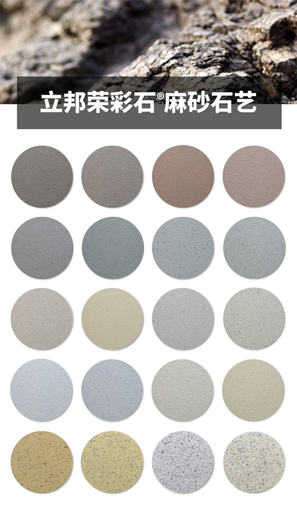 多元化立邦榮彩石?麻砂石藝涂料效果.jpg