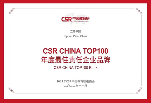 CSR CHINA年度最佳責(zé)任企業(yè)品牌.jpg