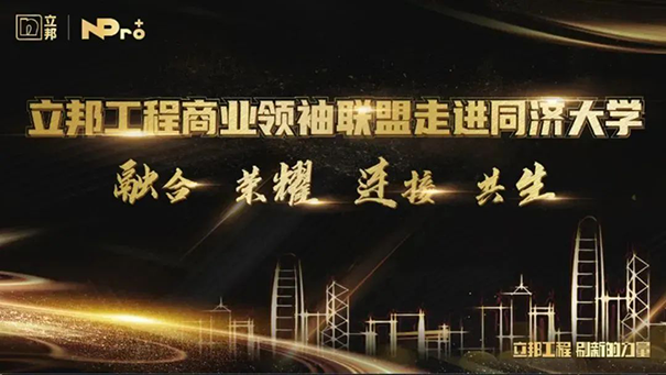 立邦工程商業(yè)聯(lián)盟領袖同濟開課，以“智”賦能高質量發(fā)展！