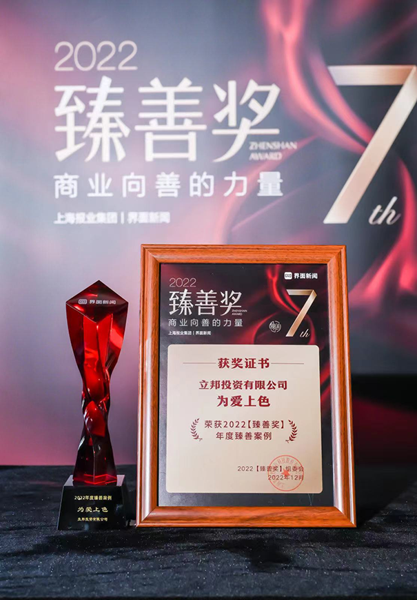 立邦「為愛上色」榮獲2022界面新聞臻善
