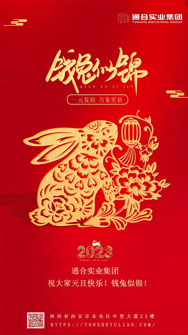值此元旦來臨之際，通合實業(yè)集團(tuán)祝大家新年快樂！