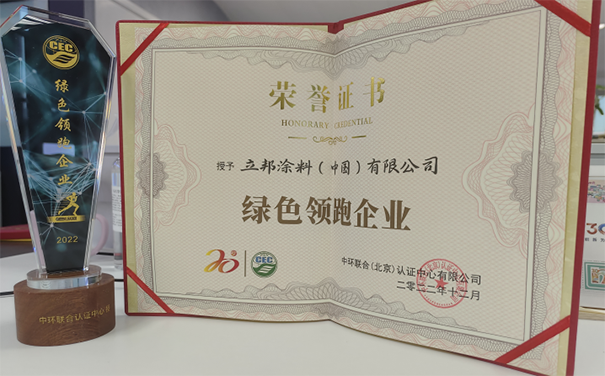 立邦榮獲“綠色領(lǐng)跑企業(yè)”稱號，推動了綠色