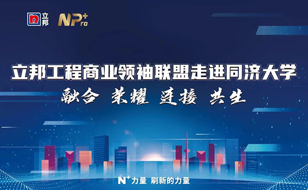 立邦工程商業(yè)領袖聯(lián)盟走進同濟大學賦能計劃