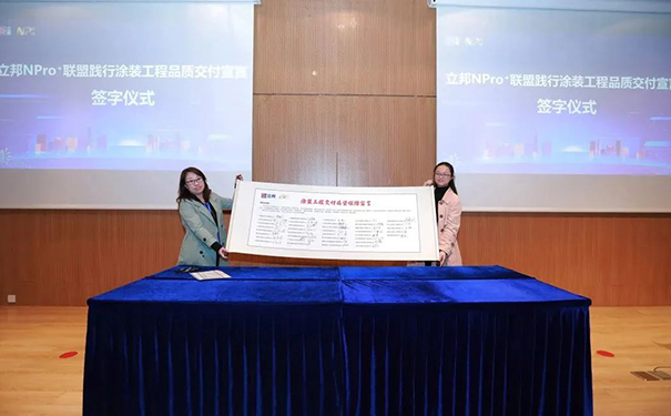 立邦NPro+聯(lián)盟成員現(xiàn)場(chǎng)簽署踐行高品質(zhì)交付宣言.jpg