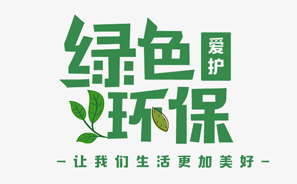 環(huán)保綠色.png