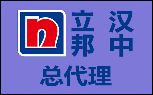 【漢中立邦總代理】_立邦漆漢中市總經(jīng)銷電