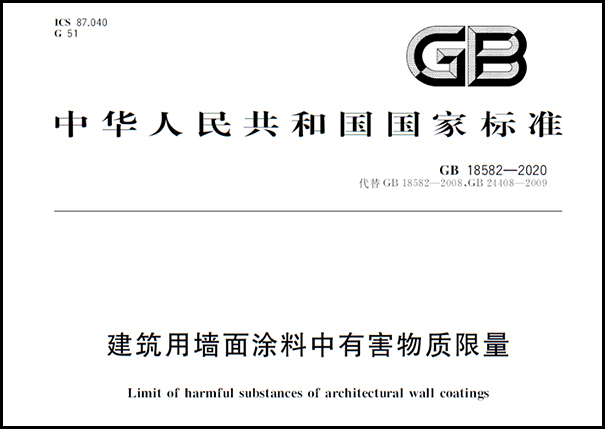 乳膠漆檢測標準《建筑用墻面涂料中有害物質限量》.png