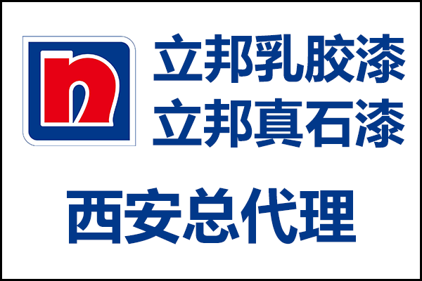 西安立邦乳膠漆、真石漆總代理經(jīng)銷商電話